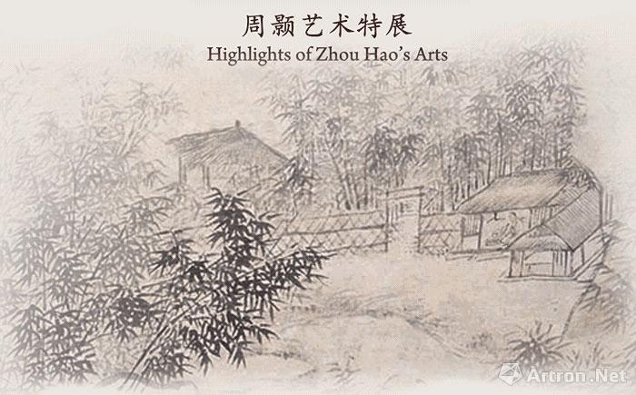 “竹素流芳”周颢艺术特展