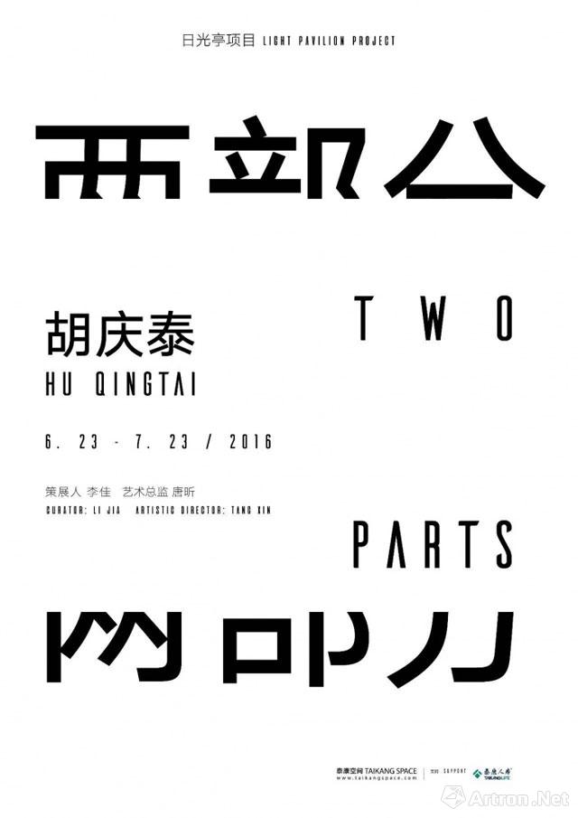 “两部分”日光亭项目胡庆泰个展