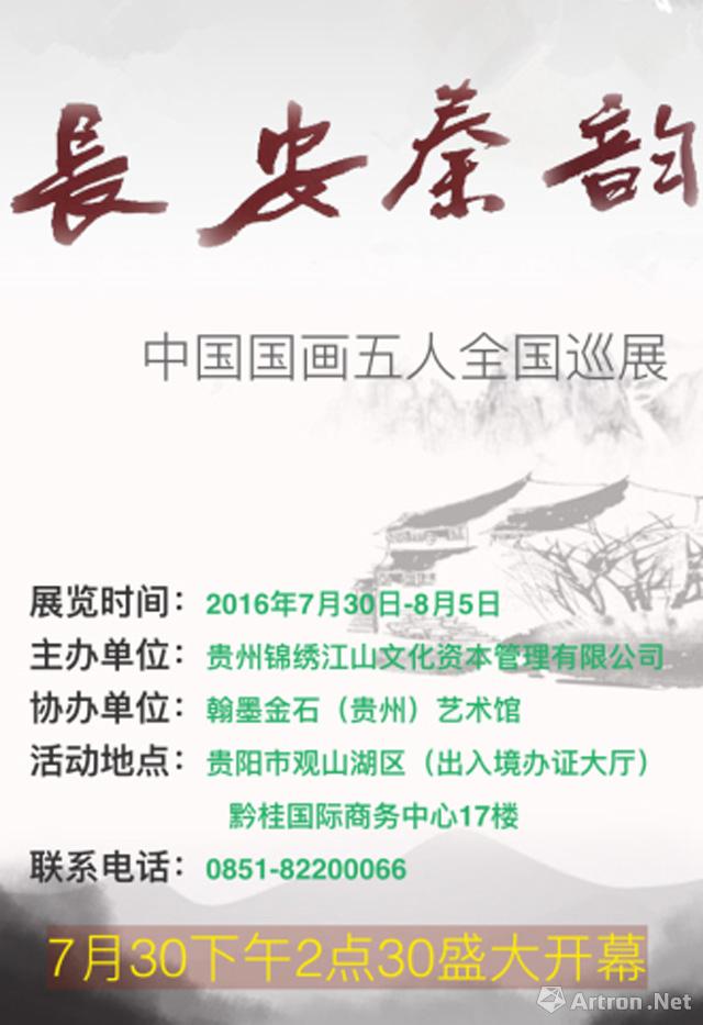 “长安秦韵”中国国画五人全国巡展