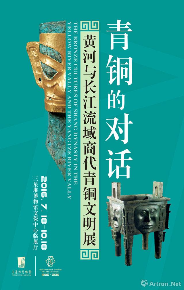 “青铜的对话”黄河与长江流域青铜文明展