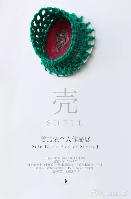 “壳 SHELL”姜燕依个人作品展