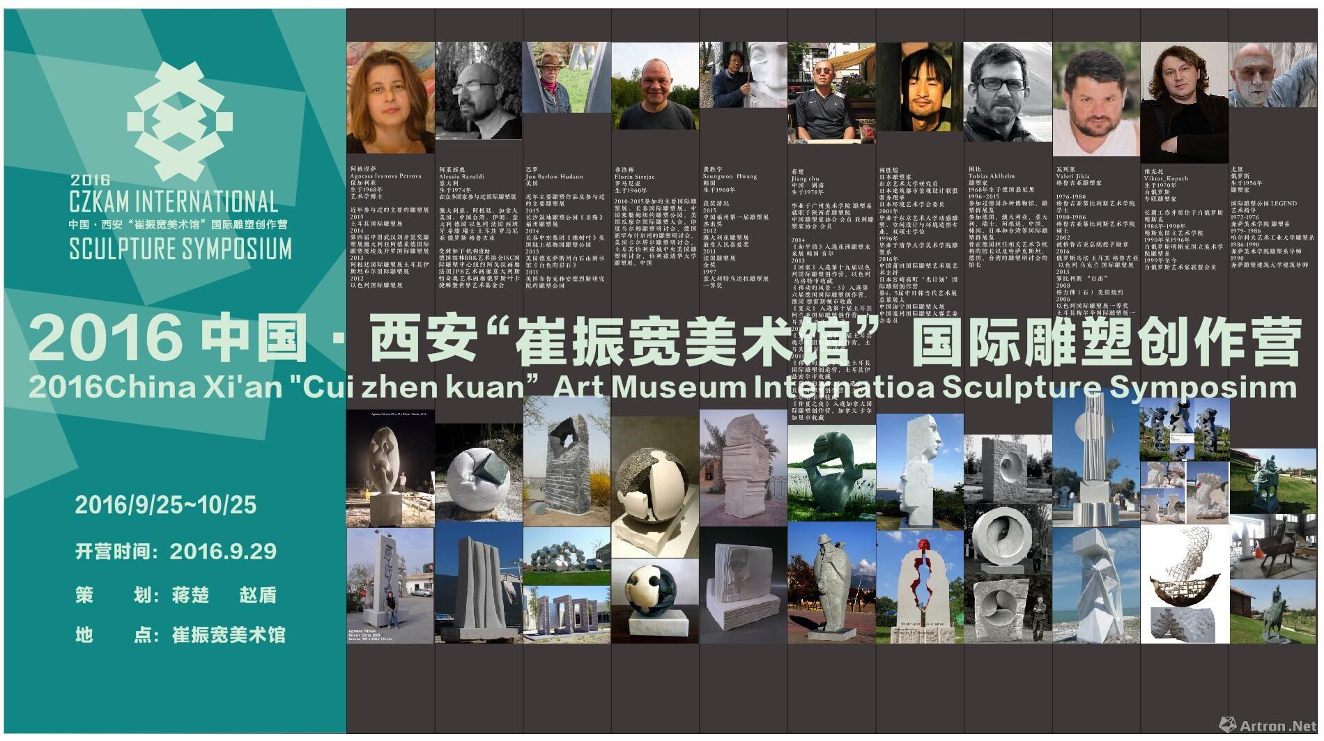 2016中国•西安‘崔振宽美术馆’国际雕塑创作营
