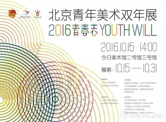 2016青春志—北京青年美术双年展