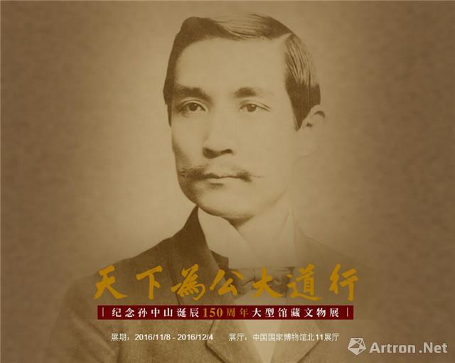 "天下为公大道行"纪念孙中山诞辰150周年大型馆藏文物