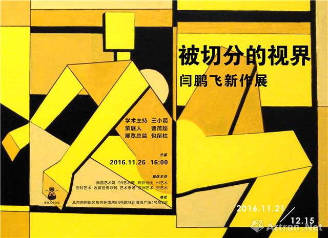 “被切分的视界”闫鹏飞新作展