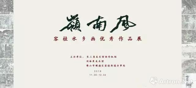 “岭南风”容桂水乡画优秀作品群展