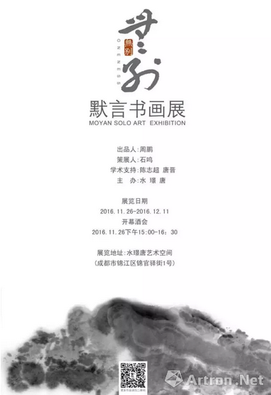 "无别"默言书画展