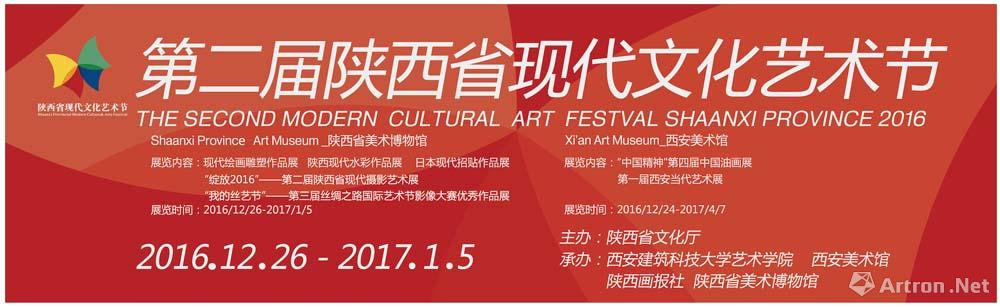 第二届陕西省现代文化艺术节
