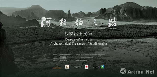 “阿拉伯之路”沙特出土文物展