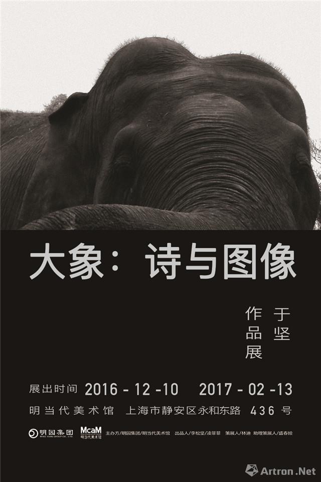 “大象：诗与图像”于坚作品展