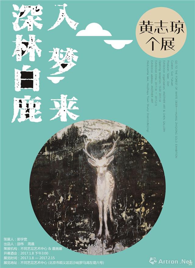 “深林白鹿入梦来”黄志琼个展