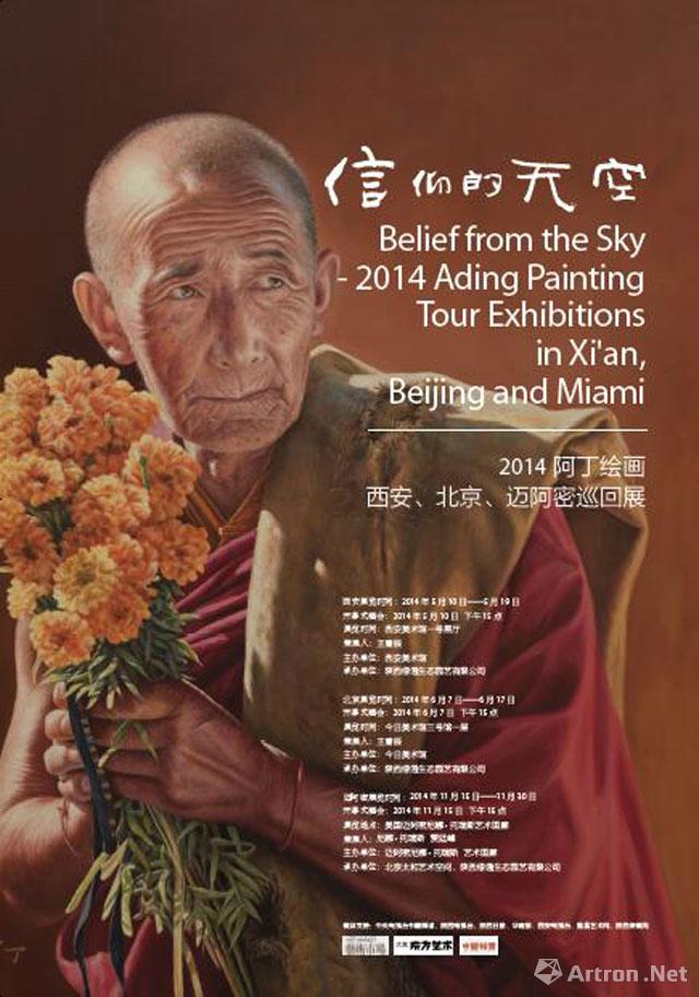 “信仰的天空”2014阿丁绘画巡回展（北京站）