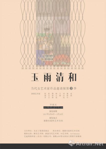 "玉雨清和"当代女艺术家作品邀请展第三季