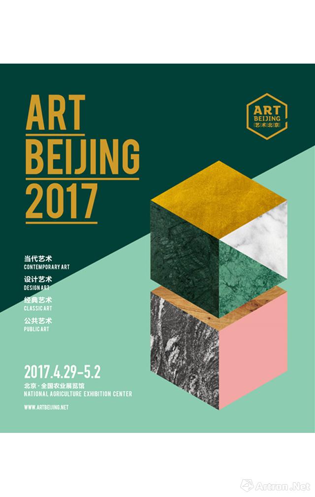 2017艺术北京