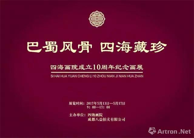 “巴蜀风骨 四海藏珍”四海画院成立10周年纪念画展