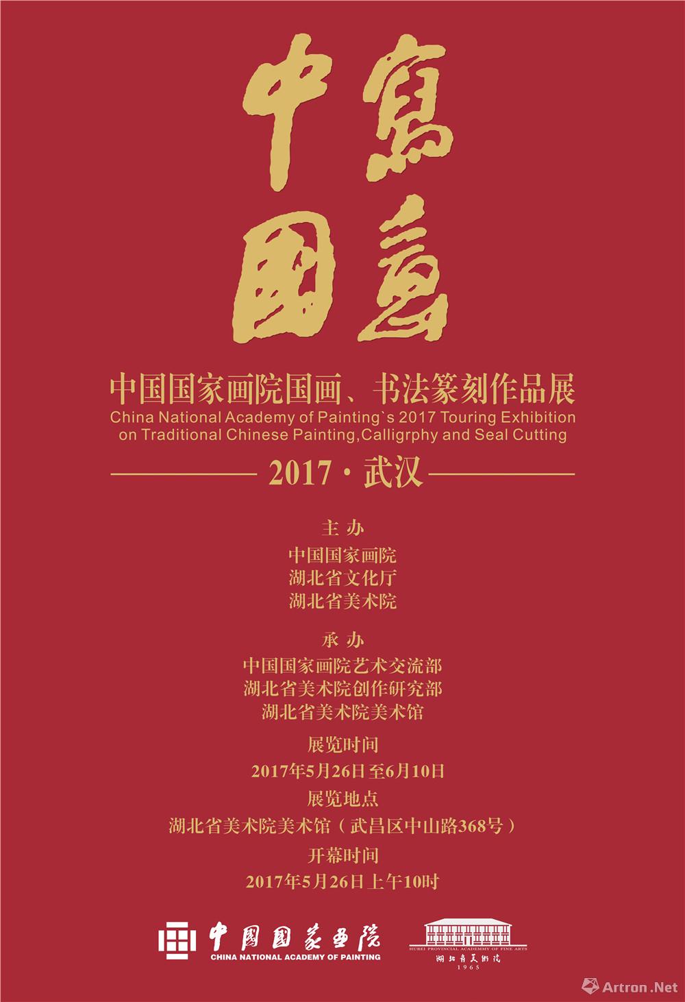 “写意中国”中国国家画院国画、书法篆刻作品展-2017武汉站