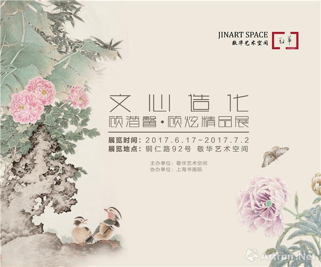 “文心造化”顾潜馨·顾炫精品展