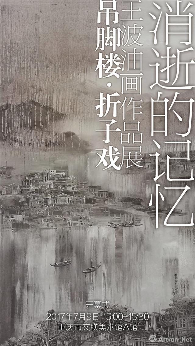 “消逝的记忆”王波油画作品展