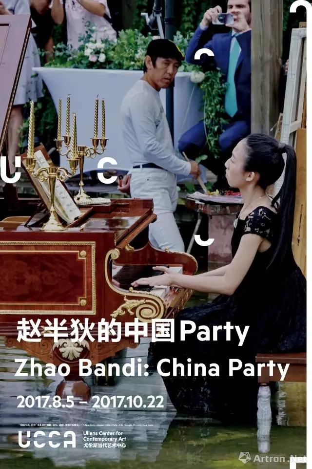 赵半狄的中国Party展览