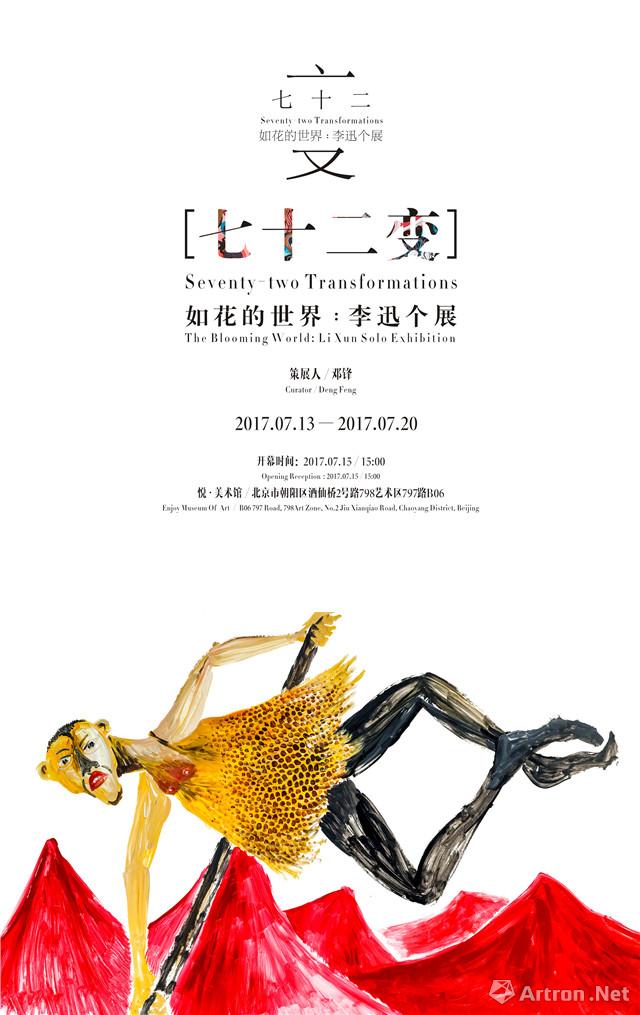 “七十二变-如花的世界”李迅个展