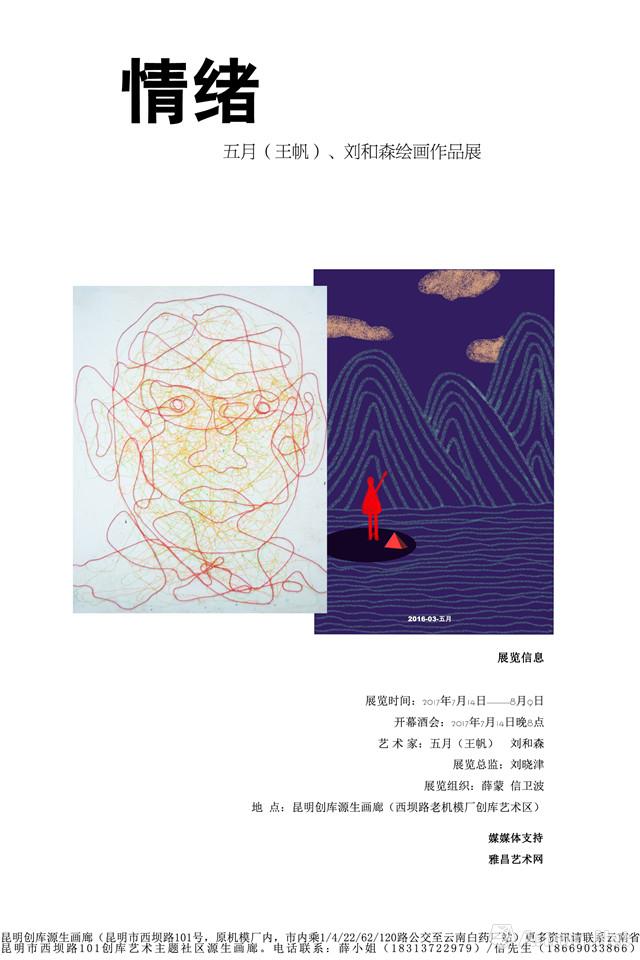 “情绪”五月（王帆） 刘和森画作品展