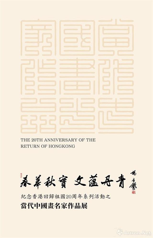 “春华秋实 文蕴丹青”纪念香港回归祖国20周年当代中国画名家作品展