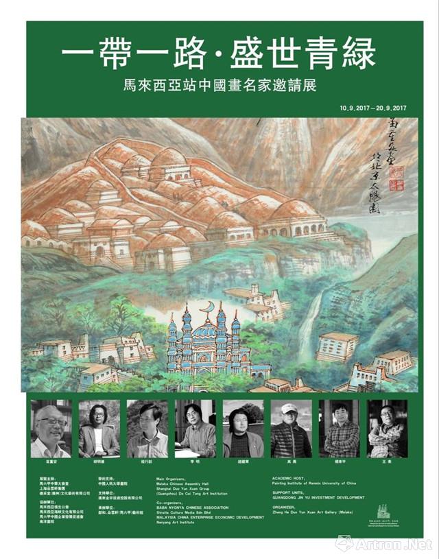 “一带一路·盛世青绿”马来西亚站中国画名家邀请展