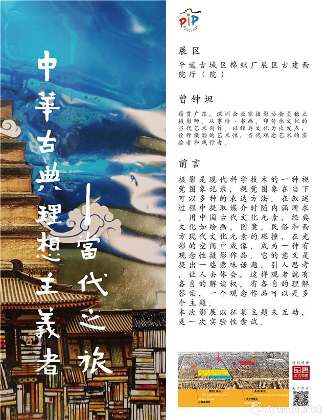 中华古典理想主义者的当代之旅——平遥巡回展览