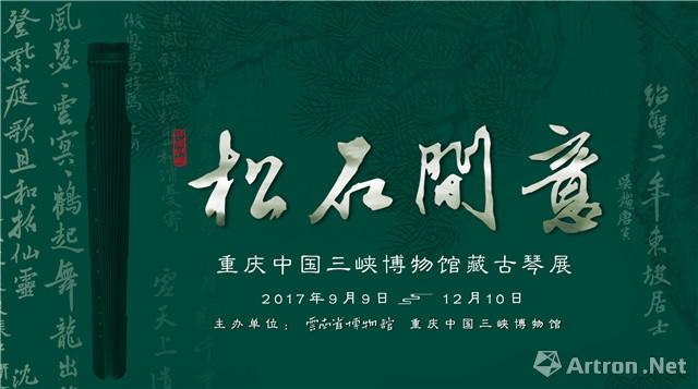“松石间意”重庆中国三峡博物馆藏古琴展