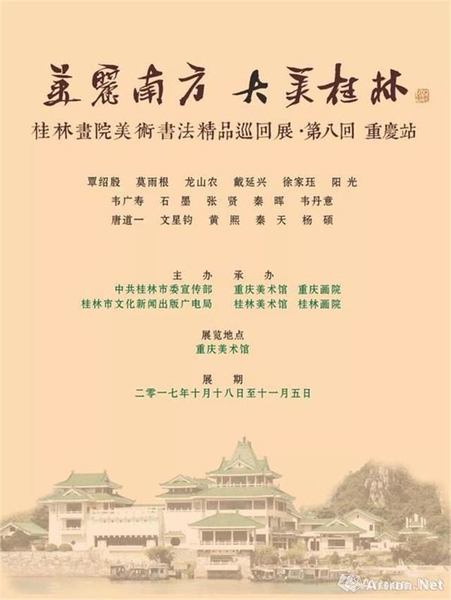 “美丽南方·大美桂林”桂林画院美术书法精品巡回展 重庆站