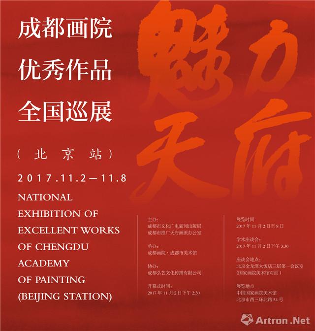 “魅力天府”成都画院优秀作品全国巡展 北京站