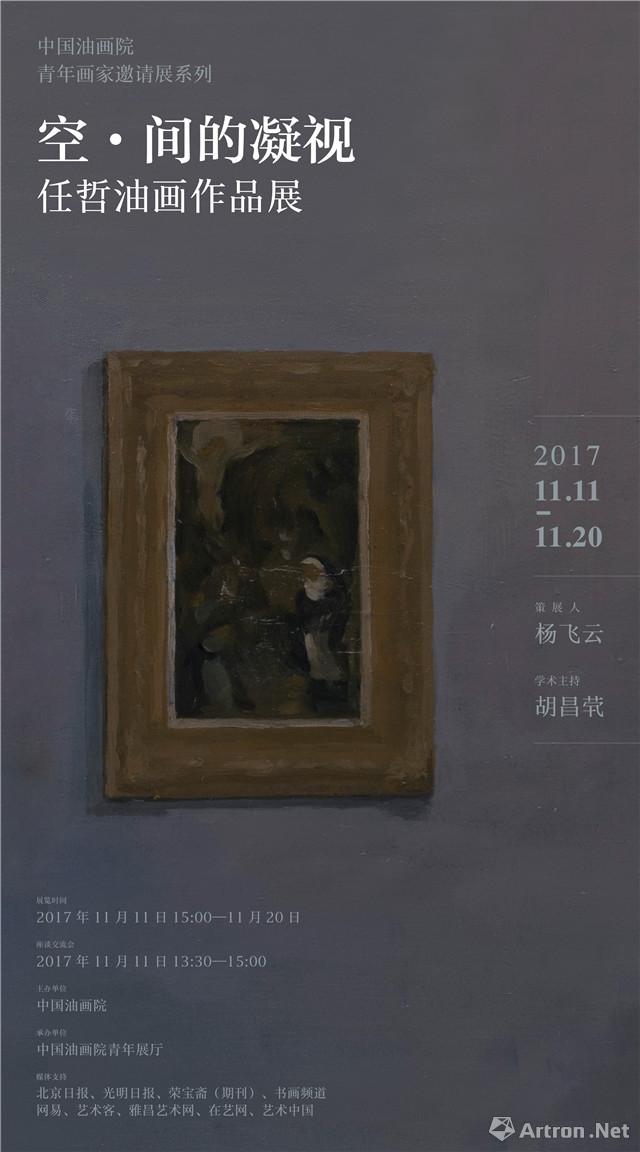 中国油画院青年画家邀请展系列：“空·间的凝视”任哲油画作品展