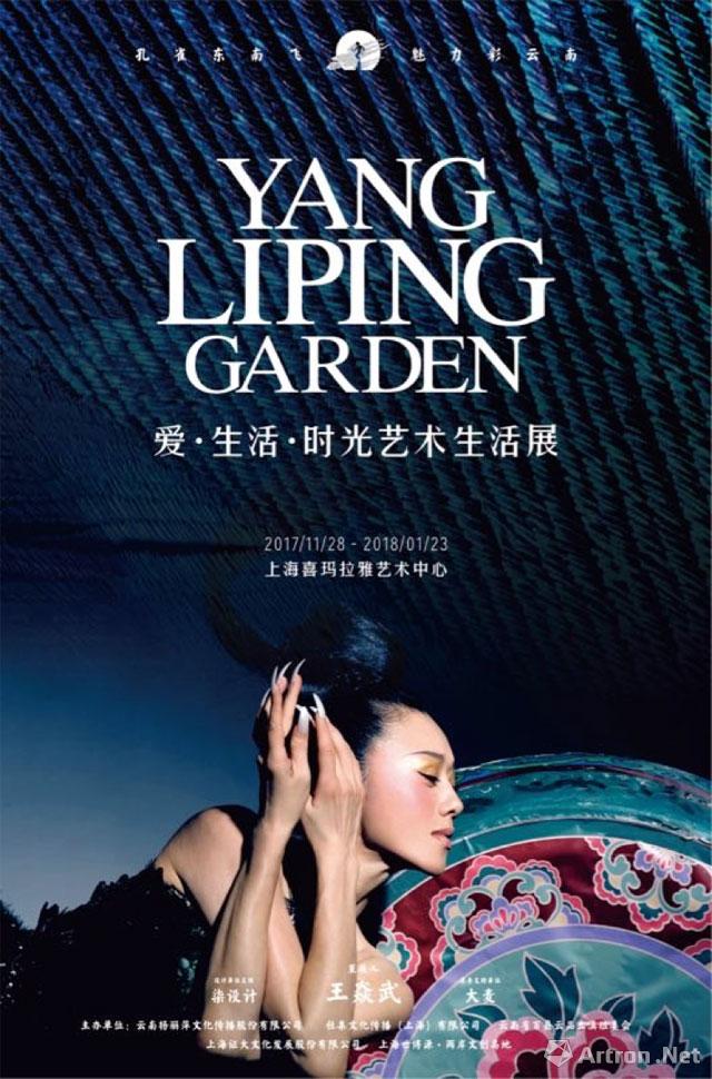 杨丽萍花园“爱·生活·时光”艺术生活展