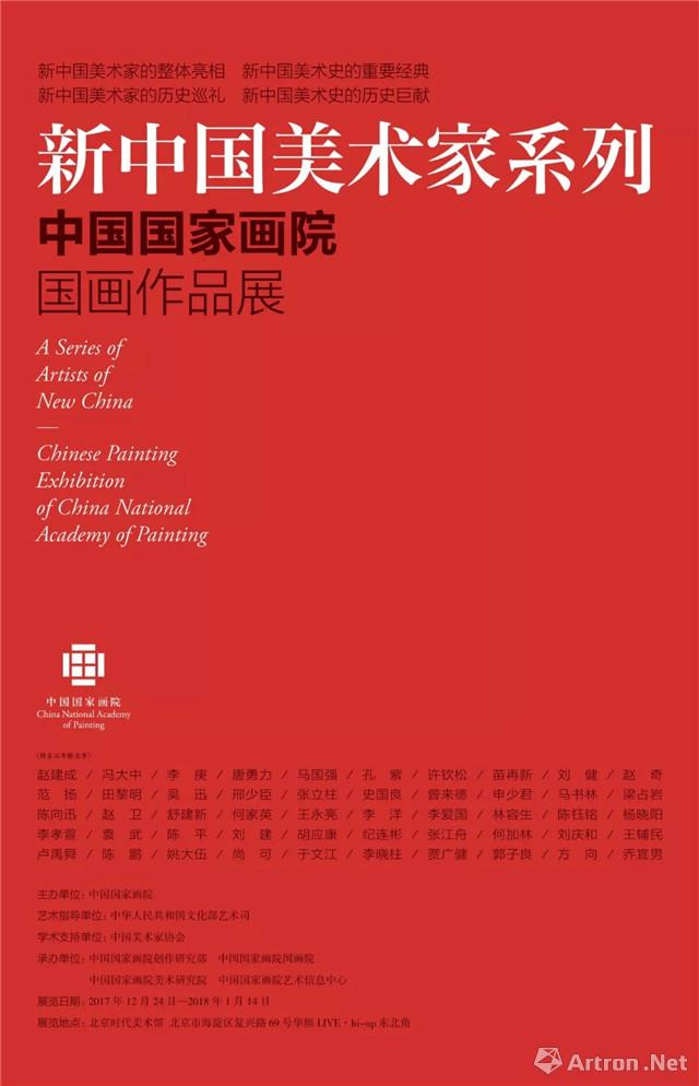 新中国美术家系列——中国国家画院国画作品展