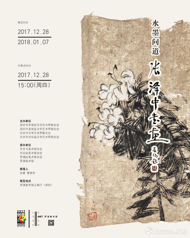 "水墨问道"张泽中书画展