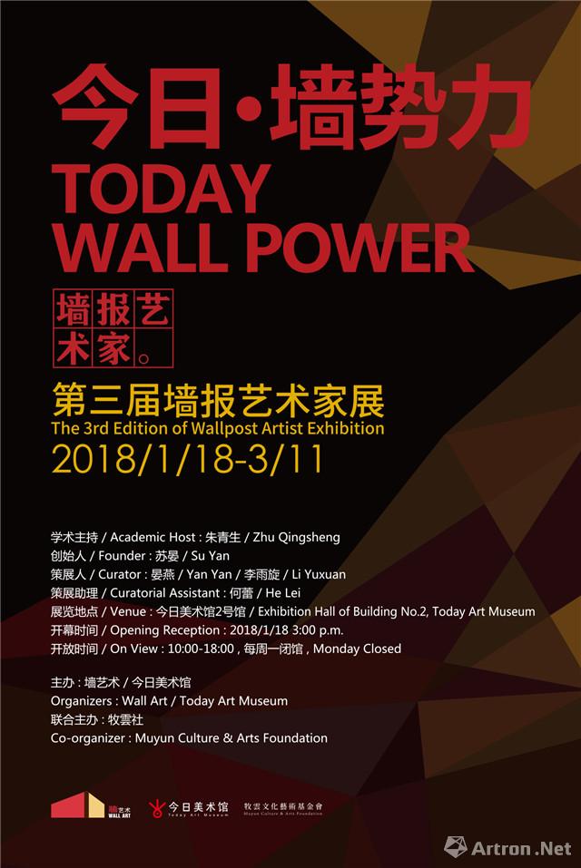 “今日·墙势力”第三届墙报艺术家展