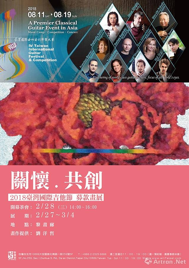 “关怀·共创”2018台湾国际吉他节 募款画展