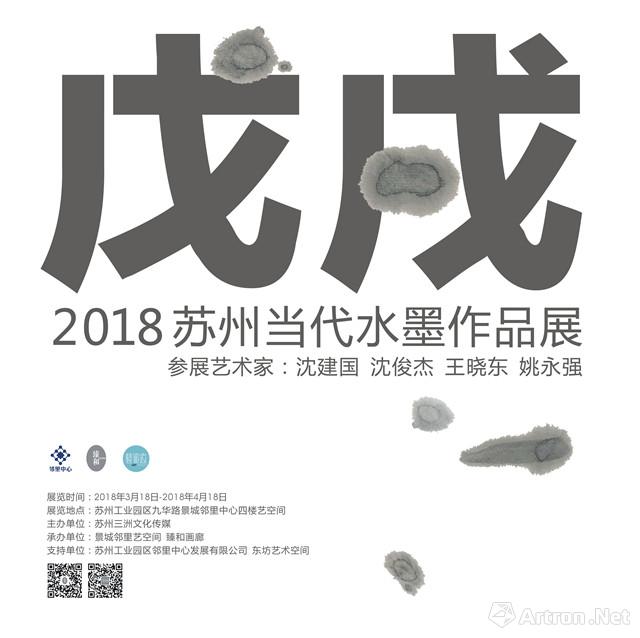 “戊戌”2018苏州当代水墨作品展