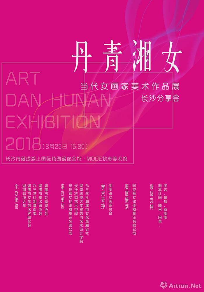 “丹青湘女”当代女画家美术作品展-长沙分享会
