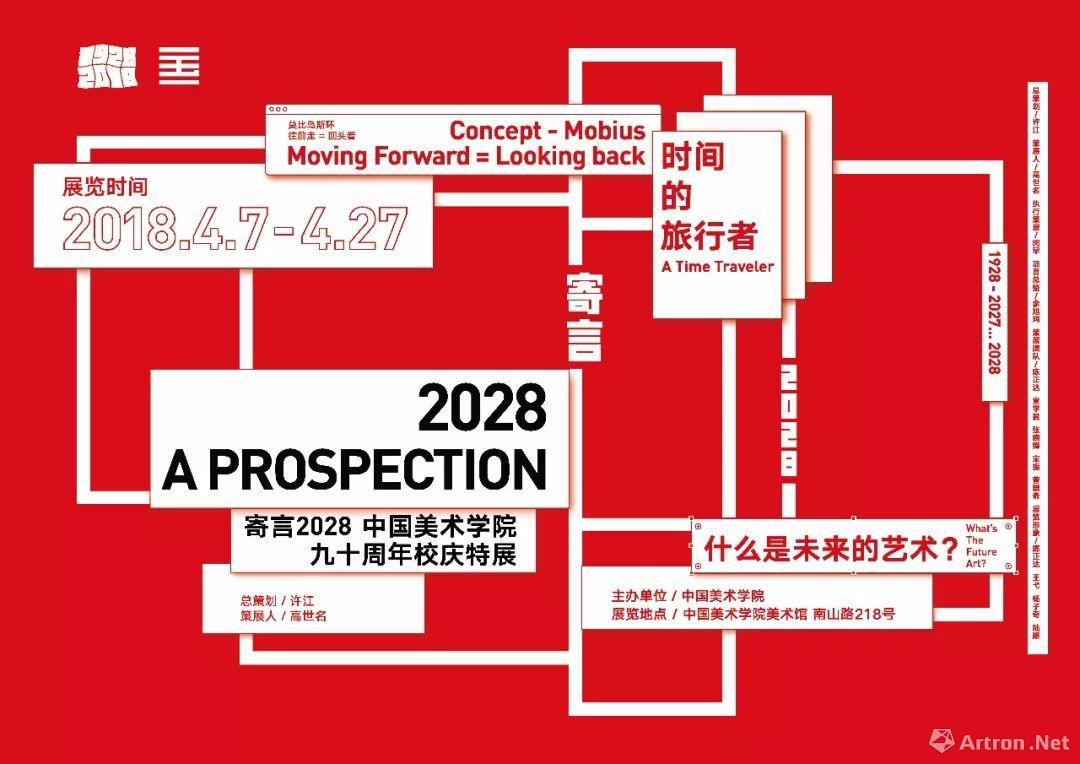 “寄言2028”中国美术学院建校九十周年特展