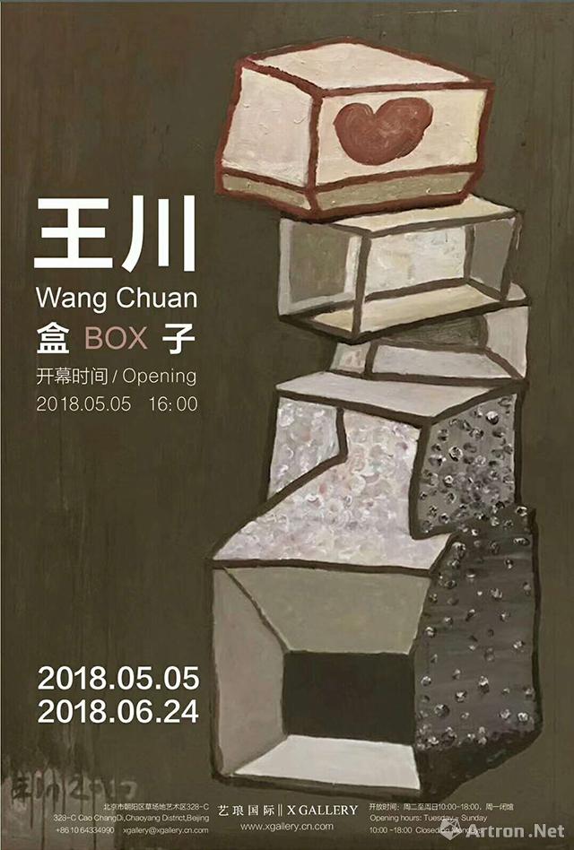“盒子”王川新作展