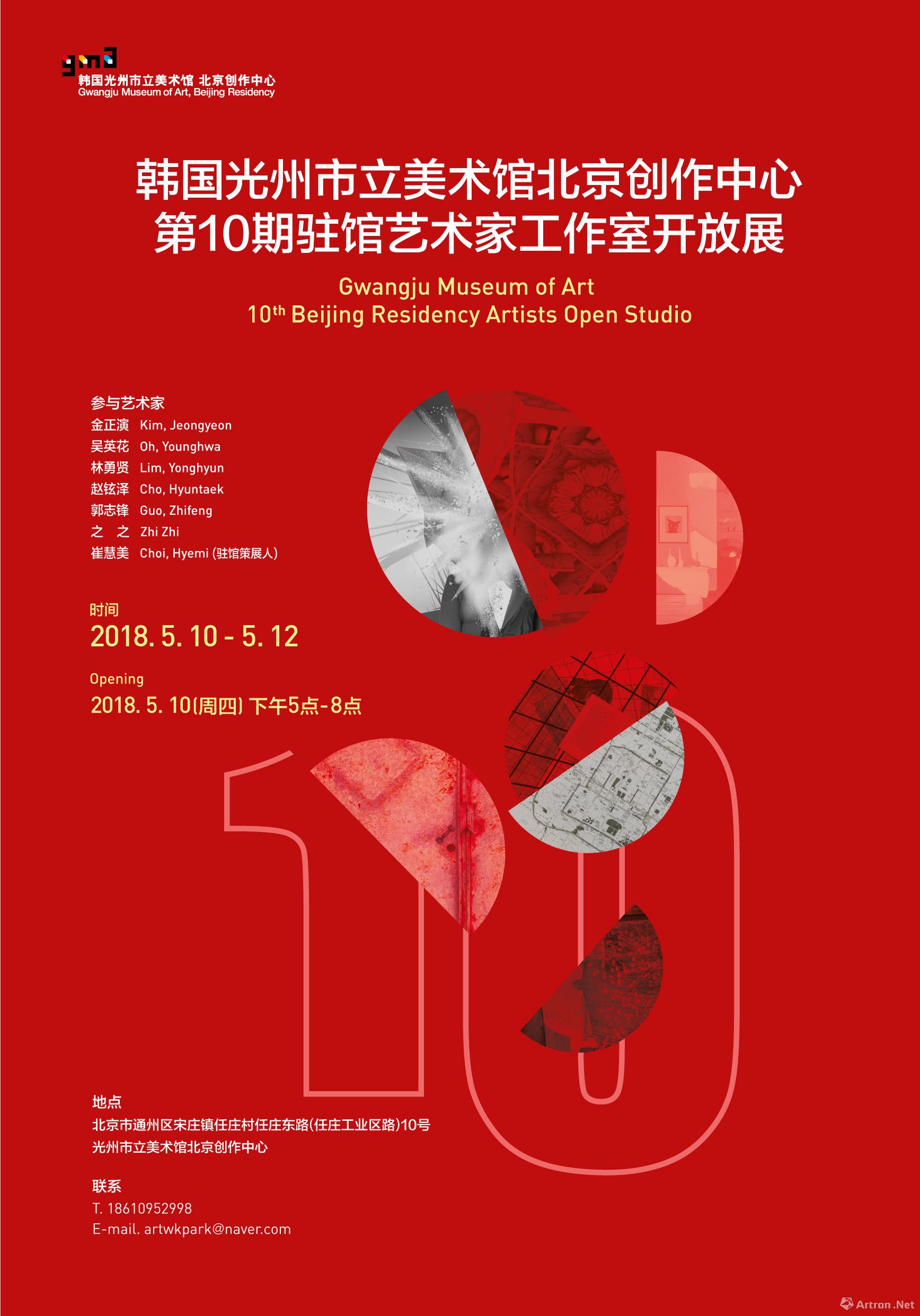 韩国光州市立美术馆北京创作中心第10期驻馆艺术家工作室开放展