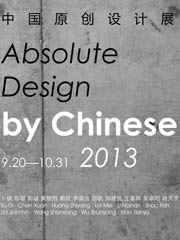 中国原创设计展