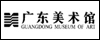 广东美术馆