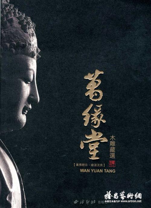 由西泠印社出版社出版的《万佛朝宗,缘源流长——万缘堂