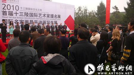 2010首届十三陵国际艺术家提名展在北京举行