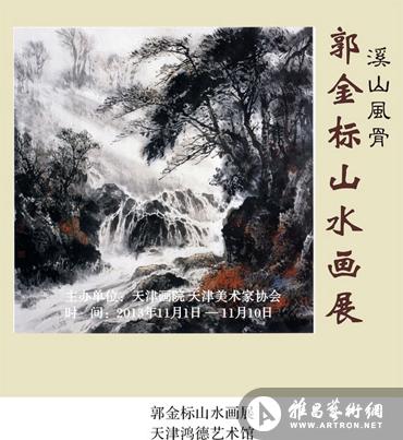 "溪山风骨"郭金标山水画展