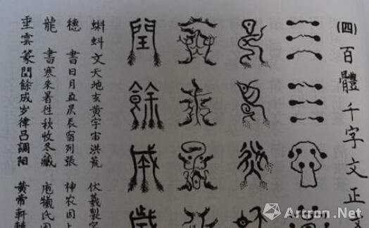 《百体千字文》局部,自右向左依次为蝌蚪文, 穗书,龙书,垂云篆