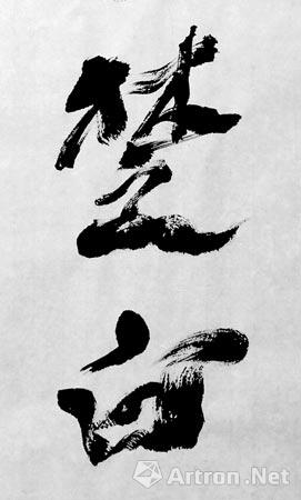 精彩而飞动之景象;又得晋唐楷行之严谨高逸,得张旭草书"简易流速"之味