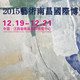 “2015艺术南昌国际博览会”11大亮点抢先看